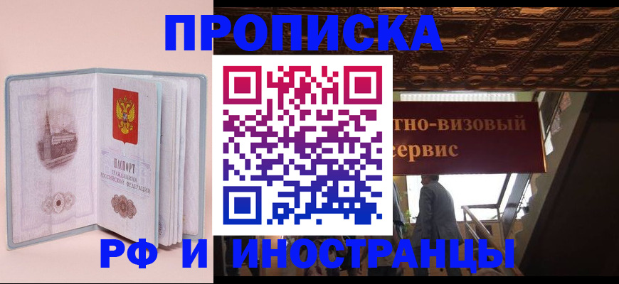 купить прописку в Куртамыше