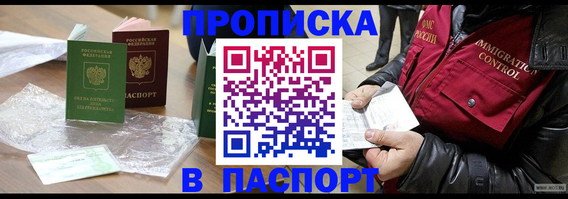 купить прописку в Куртамыше